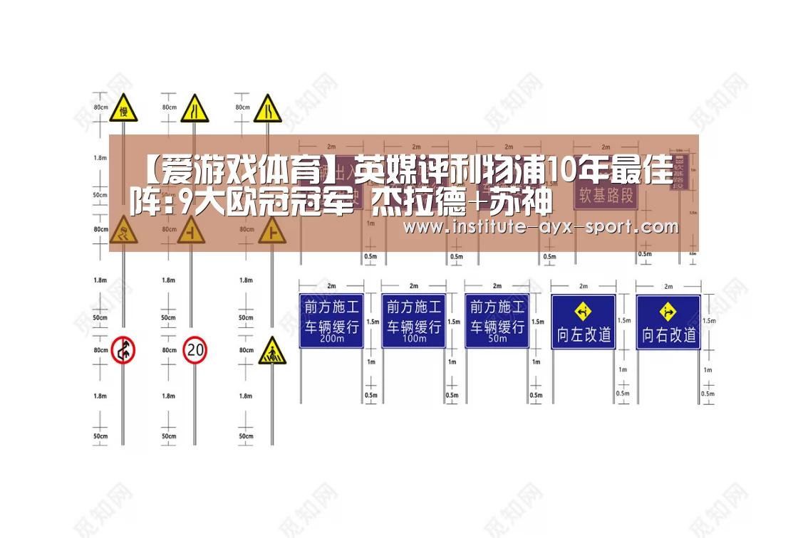 【爱游戏体育】英媒评利物浦10年最佳阵:9大欧冠冠军 杰拉德+苏神(图3) 爱游戏官网