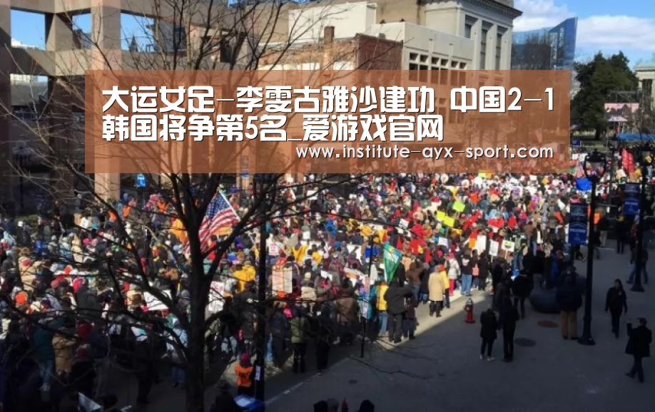 大运女足-李雯古雅沙建功 中国2-1韩国将争第5名_爱游戏官网(图2) 爱游戏体育