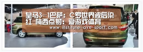 皇马3-1巴萨:C罗世界波后染红 梅西点射:爱游戏体育(图2) 爱游戏