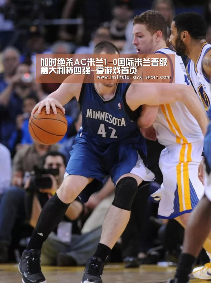 加时绝杀AC米兰1-0国际米兰晋级意大利杯四强-爱游戏首页(图3) 爱游戏首页