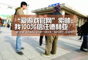 爱游戏