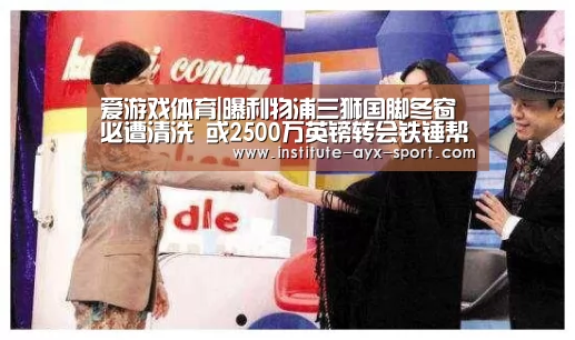 爱游戏体育|曝利物浦三狮国脚冬窗必遭清洗 或2500万英镑转会铁锤帮(图1) 爱游戏