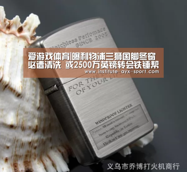爱游戏体育|曝利物浦三狮国脚冬窗必遭清洗 或2500万英镑转会铁锤帮(图2) 爱游戏官网