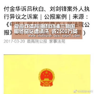 爱游戏体育|曝利物浦三狮国脚冬窗必遭清洗 或2500万英镑转会铁锤帮(图4) 爱游戏体育