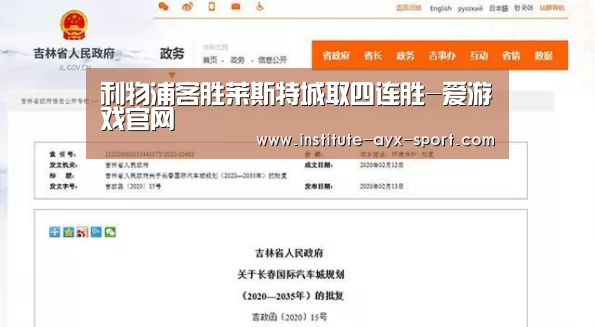 利物浦客胜莱斯特城取四连胜-爱游戏官网(图1) 爱游戏首页