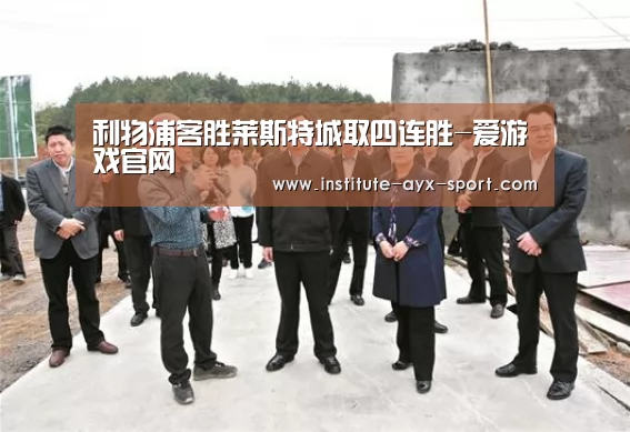 利物浦客胜莱斯特城取四连胜-爱游戏官网(图2) 爱游戏体育