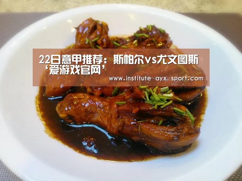 22日意甲推荐:斯帕尔vs尤文图斯‘爱游戏官网’(图2) 爱游戏体育