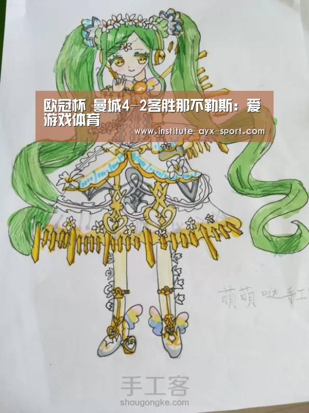 欧冠杯 曼城4-2客胜那不勒斯:爱游戏体育(图1) 爱游戏官网
