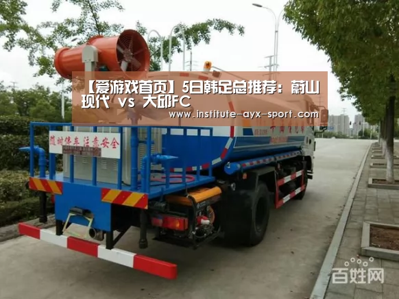【爱游戏首页】5日韩足总推荐:蔚山现代 vs 大邱FC(图1) 爱游戏体育