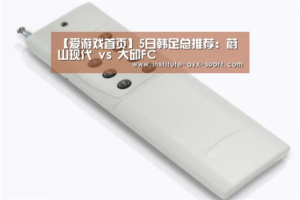【爱游戏首页】5日韩足总推荐:蔚山现代 vs 大邱FC(图2) 爱游戏首页