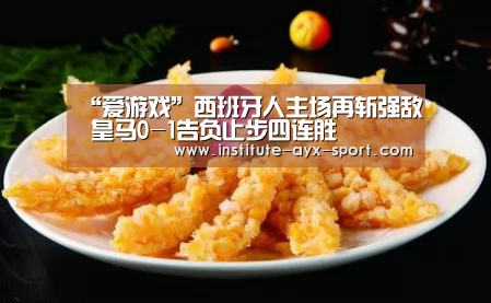 “爱游戏”西班牙人主场再斩强敌 皇马0-1告负止步四连胜(图1) 爱游戏官网
