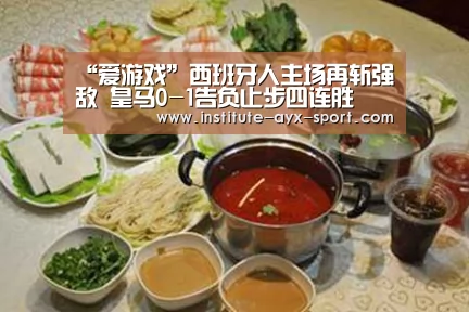 “爱游戏”西班牙人主场再斩强敌 皇马0-1告负止步四连胜(图4) 爱游戏