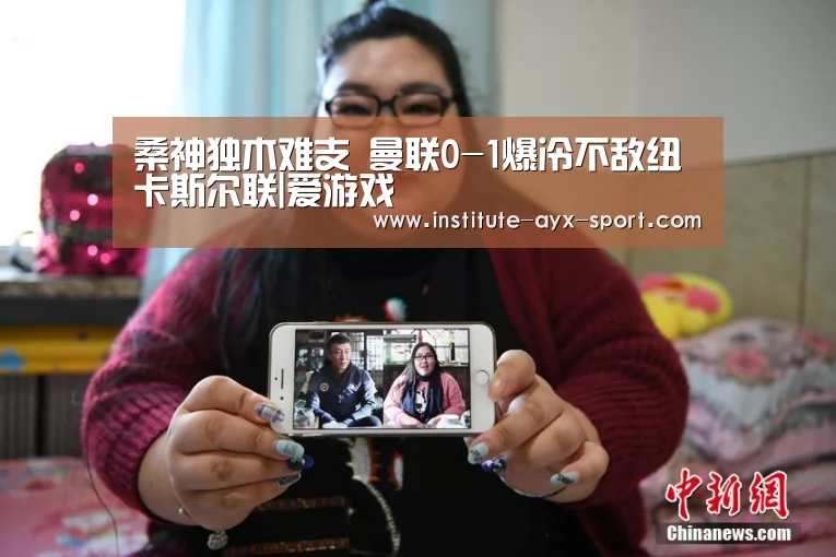 桑神独木难支 曼联0-1爆冷不敌纽卡斯尔联|爱游戏(图2) 爱游戏