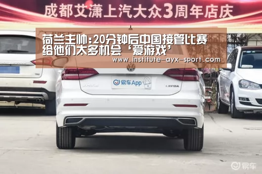 荷兰主帅:20分钟后中国接管比赛 给他们太多机会‘爱游戏’(图3) 爱游戏