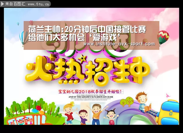 荷兰主帅:20分钟后中国接管比赛 给他们太多机会‘爱游戏’(图1) 爱游戏体育