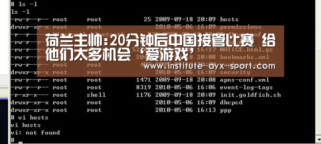 荷兰主帅:20分钟后中国接管比赛 给他们太多机会‘爱游戏’(图2) 爱游戏官网