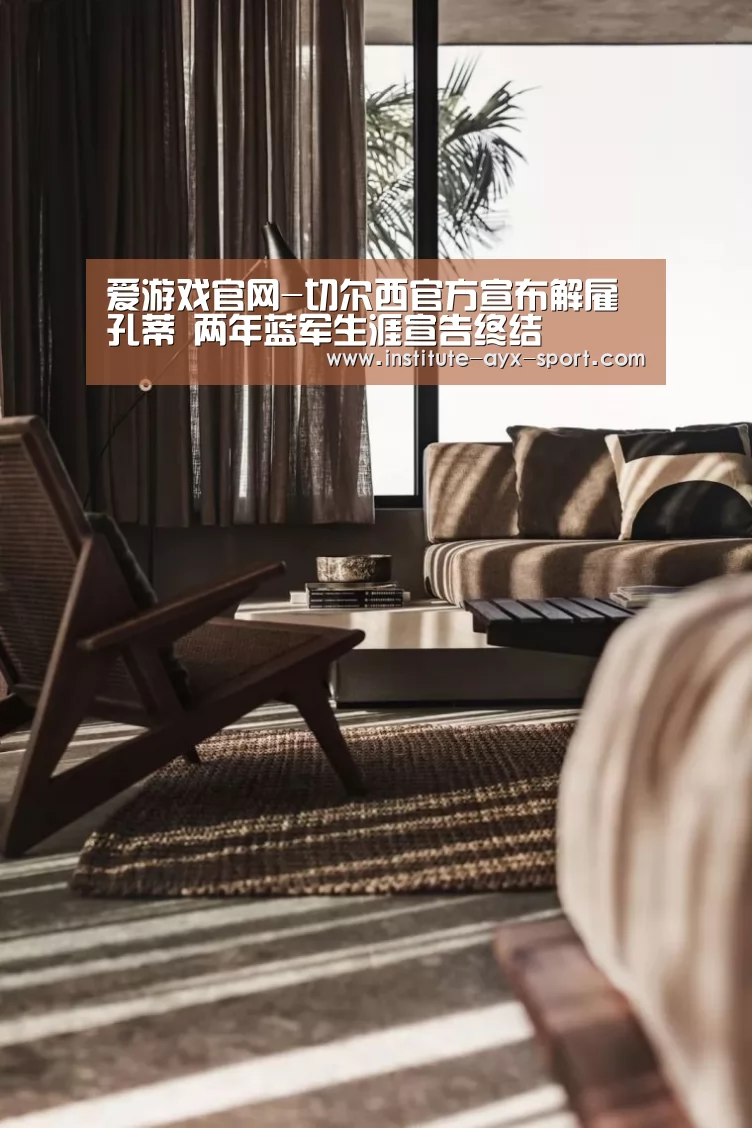 爱游戏官网-切尔西官方宣布解雇孔蒂 两年蓝军生涯宣告终结(图3) 爱游戏