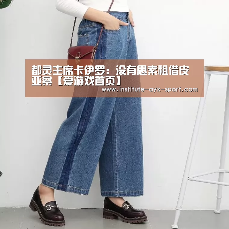 都灵主席卡伊罗:没有思索租借皮亚察【爱游戏首页】(图2) 爱游戏体育