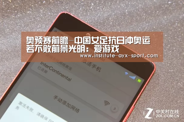 奥预赛前瞻-中国女足抗日冲奥运 若不败前景光明:爱游戏(图3) 爱游戏官网