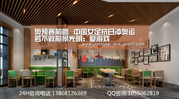 奥预赛前瞻-中国女足抗日冲奥运 若不败前景光明:爱游戏(图2) 爱游戏体育