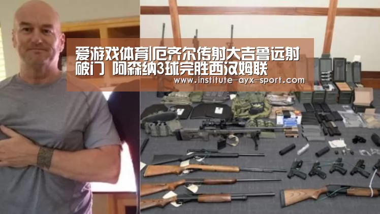 爱游戏体育|厄齐尔传射大吉鲁远射破门 阿森纳3球完胜西汉姆联(图2) 爱游戏