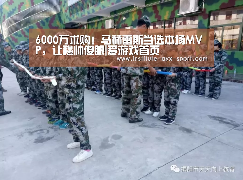 6000万求购!马赫雷斯当选本场MVP,让穆帅傻眼|爱游戏首页(图3) 爱游戏首页