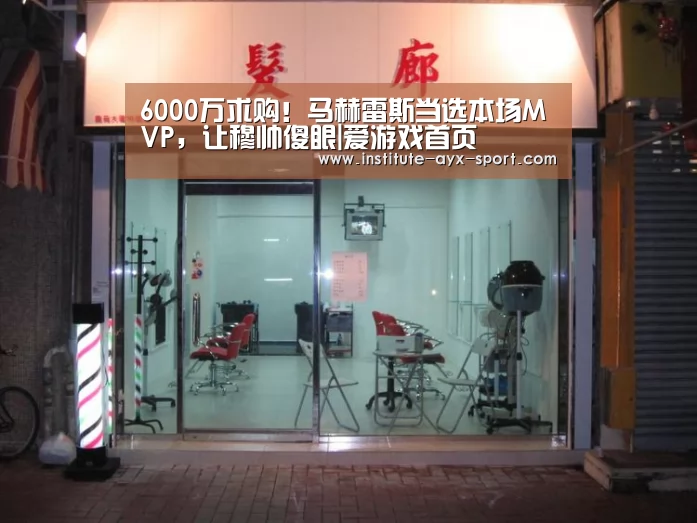 6000万求购!马赫雷斯当选本场MVP,让穆帅傻眼|爱游戏首页(图2) 爱游戏首页