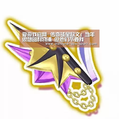 爱游戏官网-传奇球星欧文:当年很想回利物浦 但他们不要我(图2) 爱游戏首页