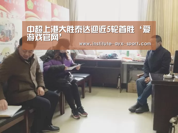 中超上港大胜泰达迎近5轮首胜‘爱游戏官网’(图1) 爱游戏官网