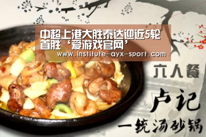 中超上港大胜泰达迎近5轮首胜‘爱游戏官网’(图3) 爱游戏首页