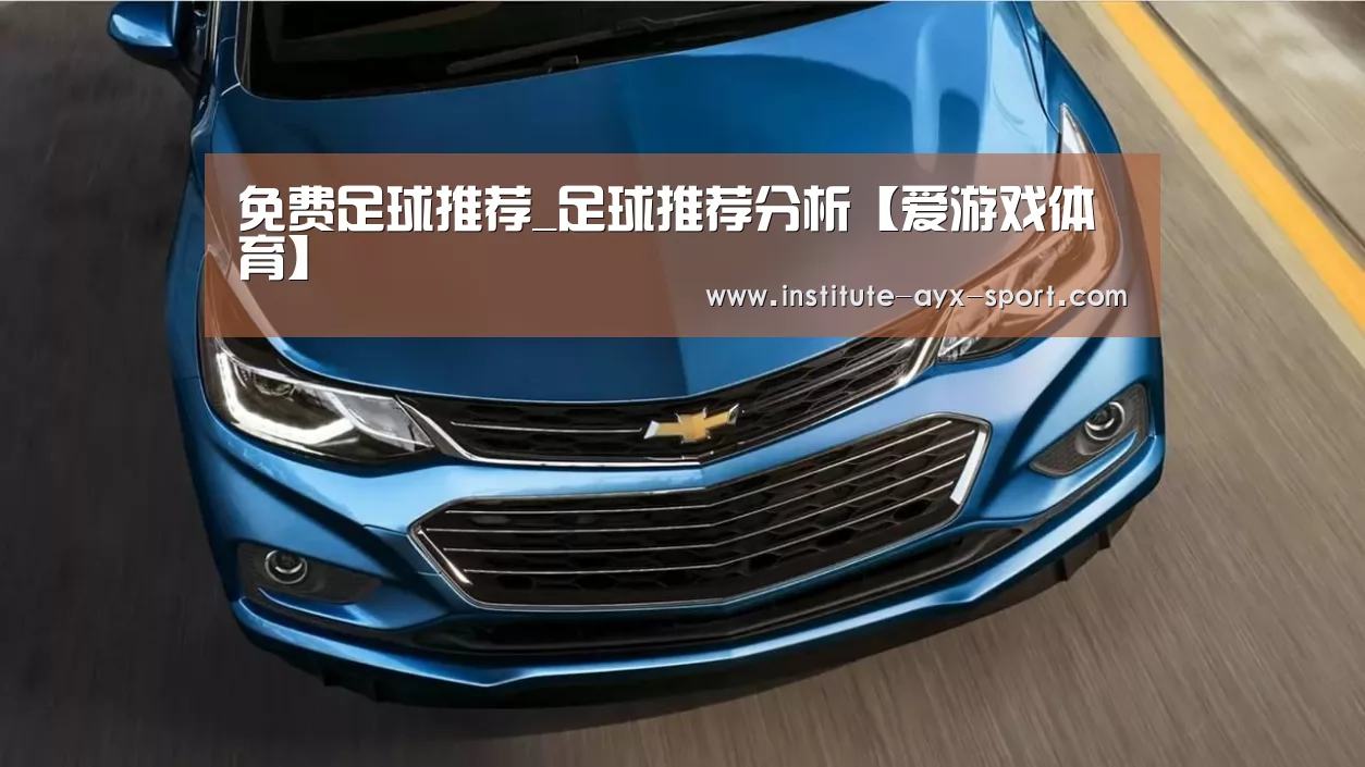 免费足球推荐_足球推荐分析【爱游戏体育】(图1) 爱游戏