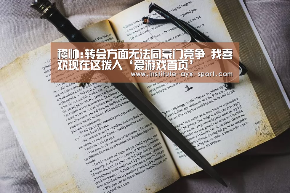 穆帅:转会方面无法同豪门竞争 我喜欢现在这拨人‘爱游戏首页’(图4) 爱游戏官网