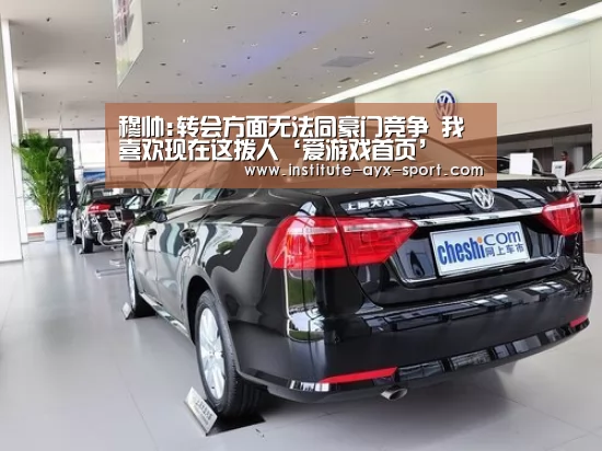 穆帅:转会方面无法同豪门竞争 我喜欢现在这拨人‘爱游戏首页’(图2) 爱游戏体育