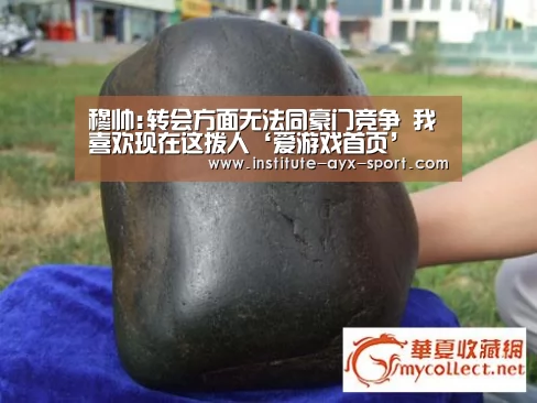 穆帅:转会方面无法同豪门竞争 我喜欢现在这拨人‘爱游戏首页’(图3) 爱游戏官网