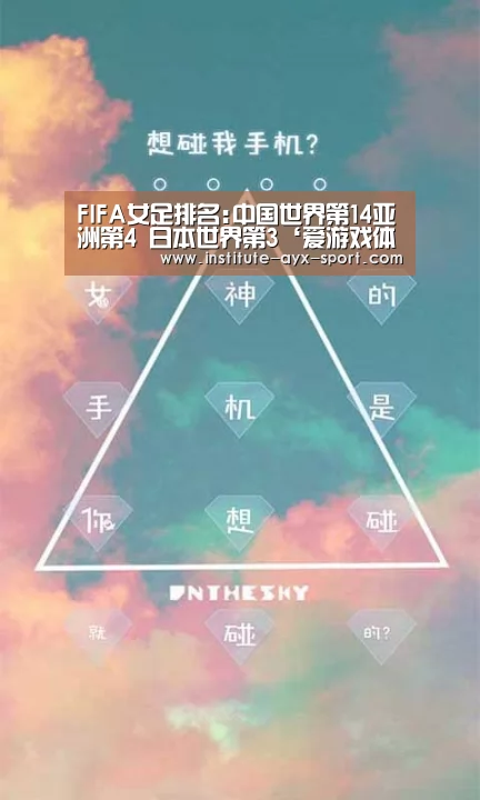 FIFA女足排名:中国世界第14亚洲第4 日本世界第3‘爱游戏体育’(图2) 爱游戏