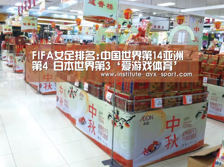 FIFA女足排名:中国世界第14亚洲第4 日本世界第3‘爱游戏体育’(图3) 爱游戏
