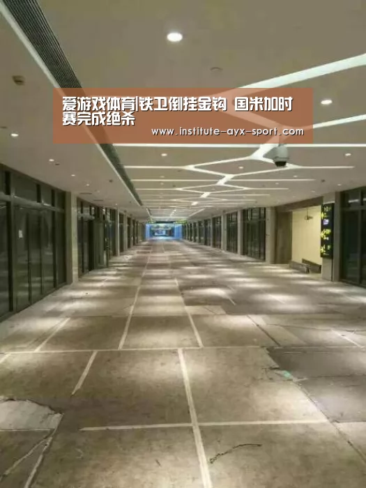 爱游戏体育|铁卫倒挂金钩 国米加时赛完成绝杀(图3) 爱游戏