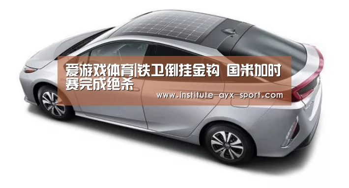 爱游戏体育|铁卫倒挂金钩 国米加时赛完成绝杀(图4) 爱游戏