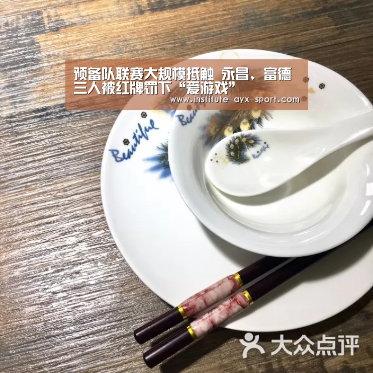 预备队联赛大规模抵触 永昌、富德三人被红牌罚下“爱游戏”(图1) 爱游戏官网