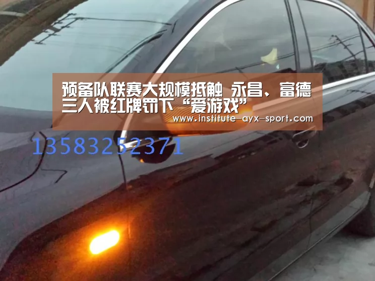 预备队联赛大规模抵触 永昌、富德三人被红牌罚下“爱游戏”(图2) 爱游戏官网