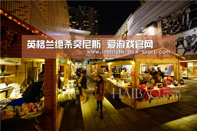 英格兰绝杀突尼斯-爱游戏官网(图4) 爱游戏首页